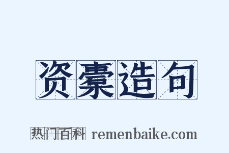 资橐造句是什么意思的图片